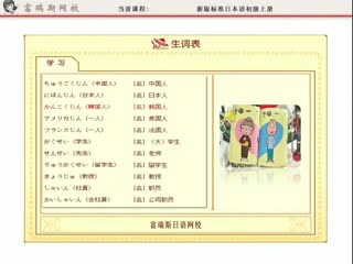 新版标准日本语初级上第一单元 - 外语\/留学_日